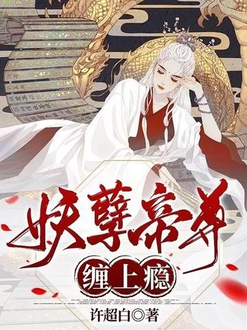 妖孽帝尊纏上癮