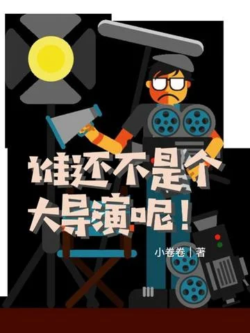 誰還不是個大導演呢