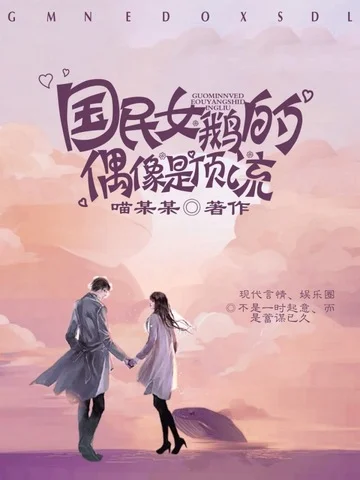 國民女鵝的偶像是頂流