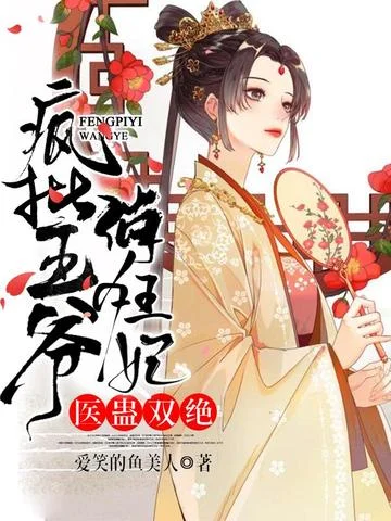 醫蠱雙絕：瘋批王爺俏狂妃