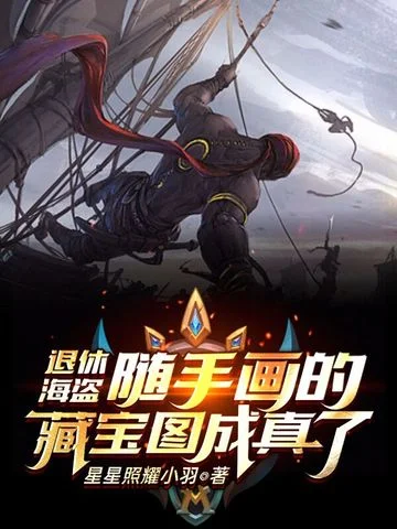 退休海盜隨手畫的藏寶圖成真了