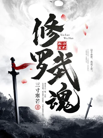 修羅武魂