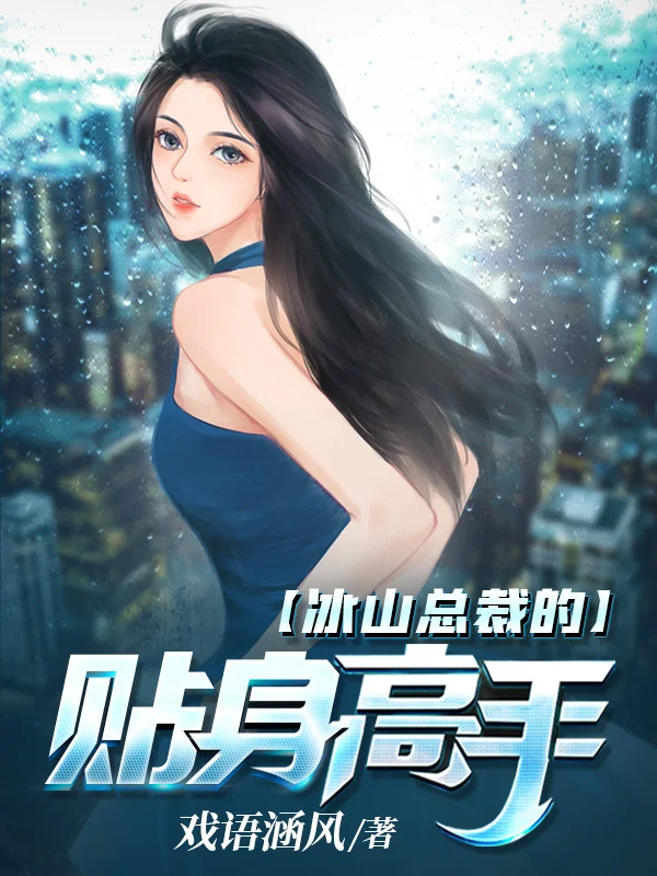 冰山總裁的貼身高手