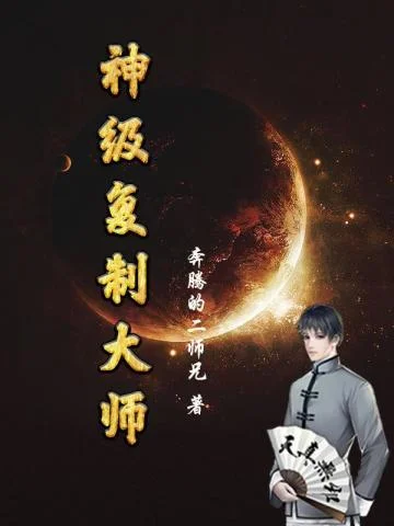 神級複製大師