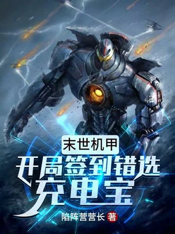 末世機甲：開局簽到錯選充電寶