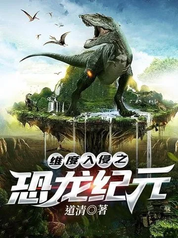 維度入侵之恐龍紀元