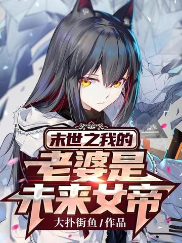 末世之我的老婆是未來女帝