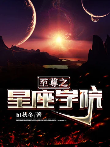 至尊之星座學院