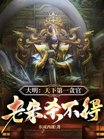 大明：天下第一貪官，老朱殺不得