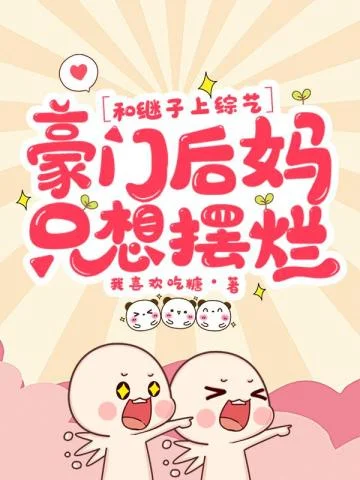 和繼子上綜藝，豪門後媽只想擺爛