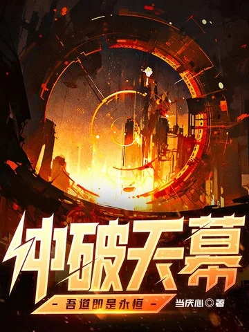 衝破天幕，吾道即是永恆