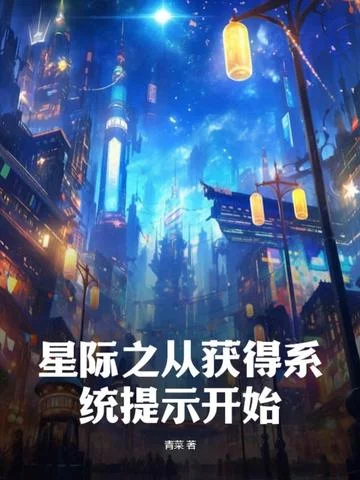 星際之從獲得系統提示開始