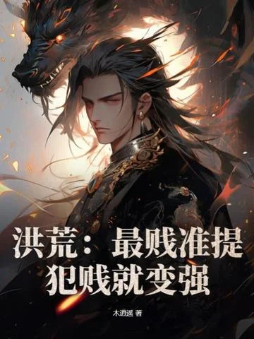 洪荒：最賤準提，犯賤就變強