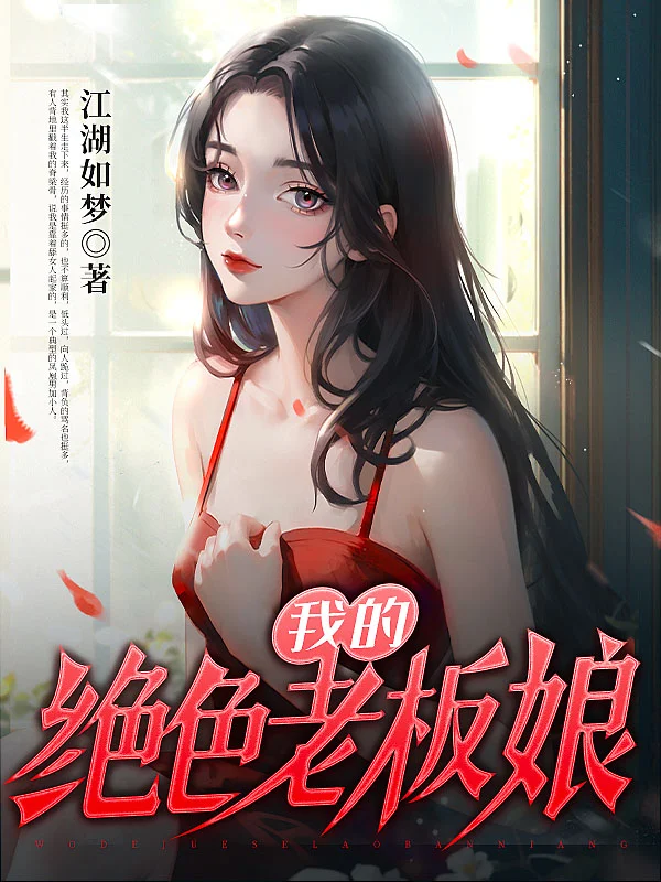 我的絕色老闆娘