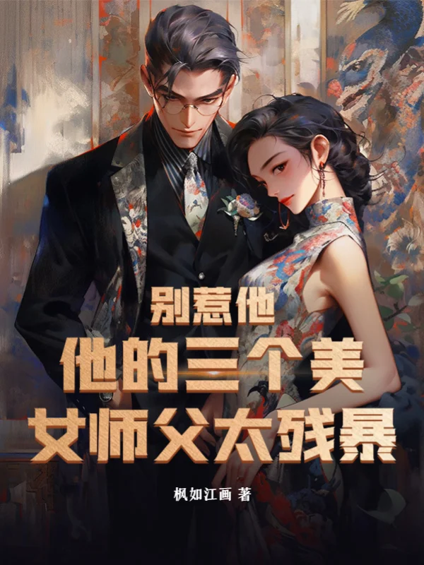 別惹他，他的三個美女師父太殘暴