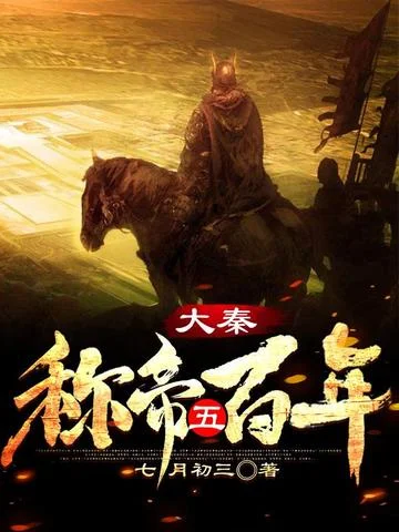 大秦：稱帝五百年