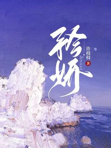 矜嬌