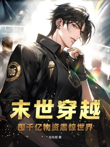 末世穿越：囤千億物資震驚世界