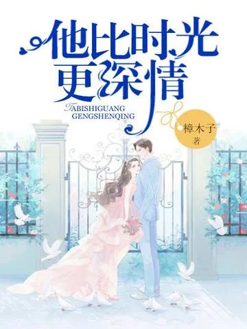 他比時光更深情