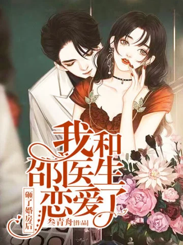 砸了婚房後，我和邵醫生戀愛了