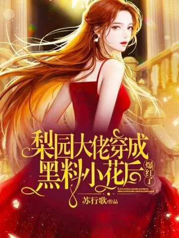 梨園大佬穿成黑料小花後，爆紅了！