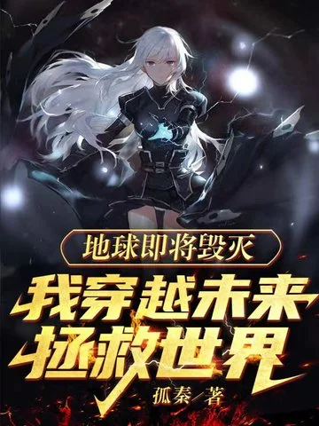 地球即將毀滅，我穿越未來拯救世界