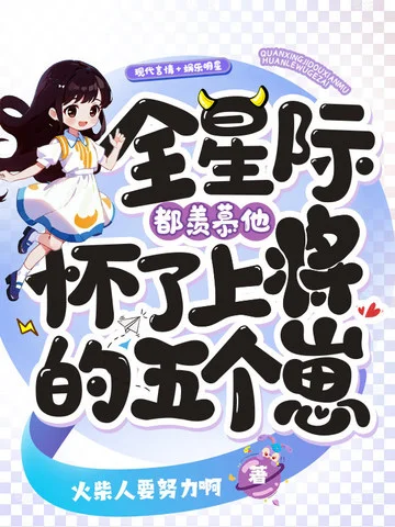 全星際都羨慕他懷了上將的五個崽！