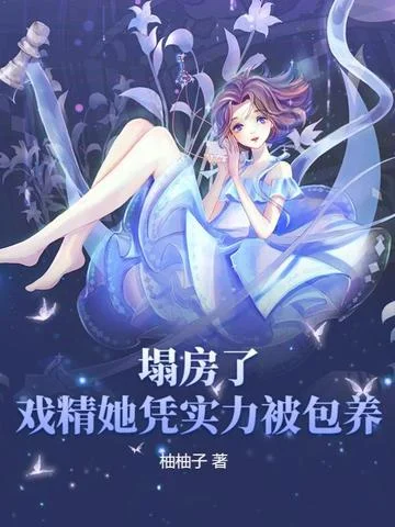 塌房了！戲精她憑實力被包養