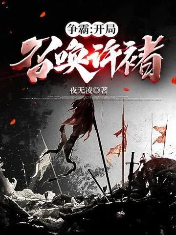 爭霸:開局召喚許褚