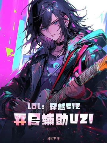 LOL：穿越S12，開局輔助UZI！