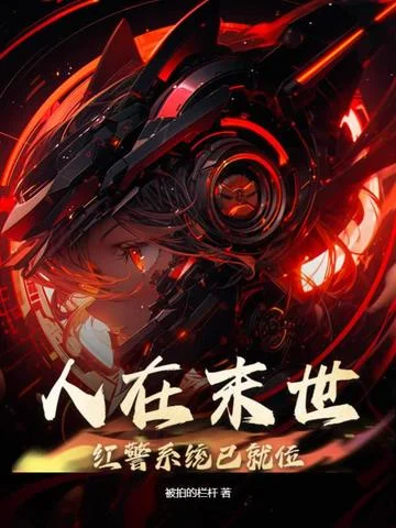 人在末世：紅警系統已就位