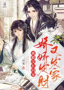 被糙漢扛回家，嬌嬌發財又發家