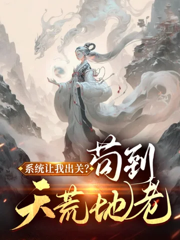 系統讓我出關？苟到天荒地老！