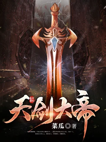 天劍大帝