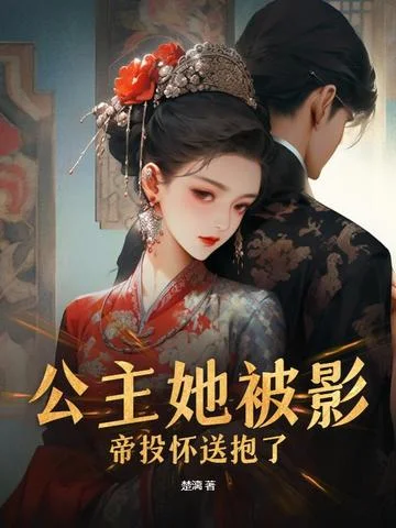 公主她被影帝投懷送抱了！