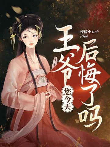 王爺，您今天后悔了嗎