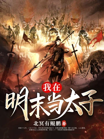 我在明末當太子