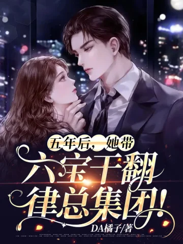 五年後，她帶六寶幹翻律總集團！