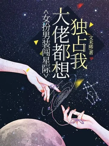 女扮男裝闖星際，大佬都想獨佔我