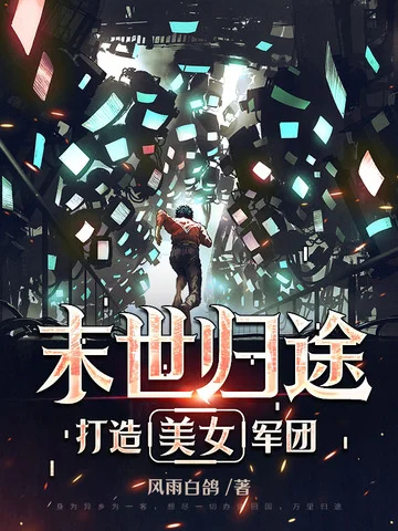 末世歸途：打造美女軍團