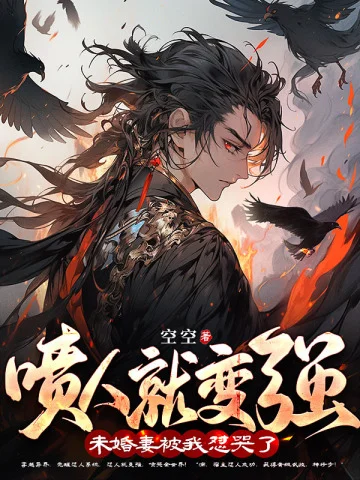 噴人就變強，未婚妻被我懟哭了！