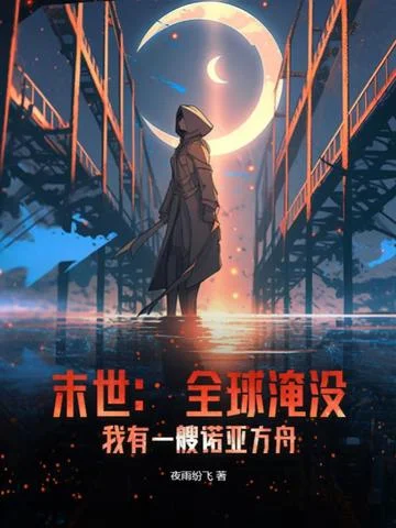 末世：全球淹沒，我有一艘諾亞方舟！