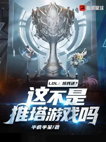 LOL：噴我送？這不是推塔遊戲嗎？