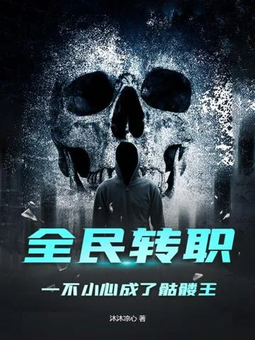 全民轉職：一不小心成了骷髏王