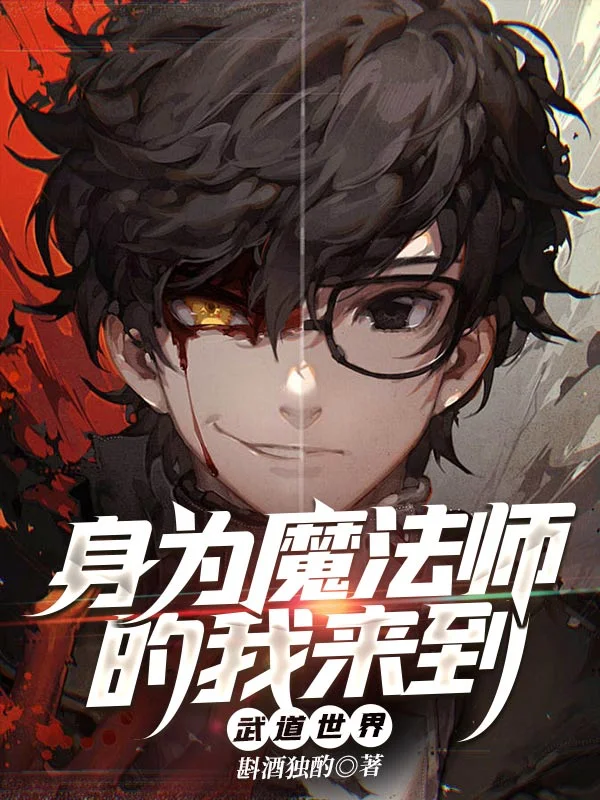 身為魔法師的我來到武道世界