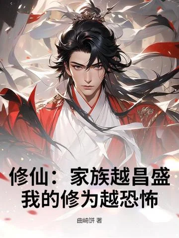修仙：家族越昌盛，我的修為越恐怖