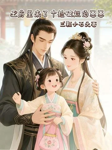 王府裡來了個撿破爛的崽崽