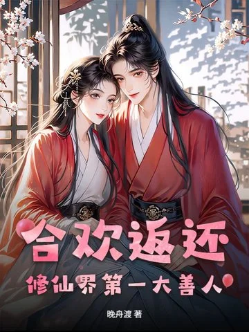 合歡返還：修仙界第一大善人！