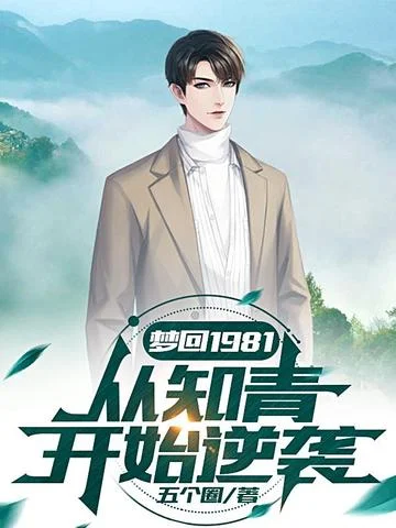 夢迴1981，從知青開始逆襲