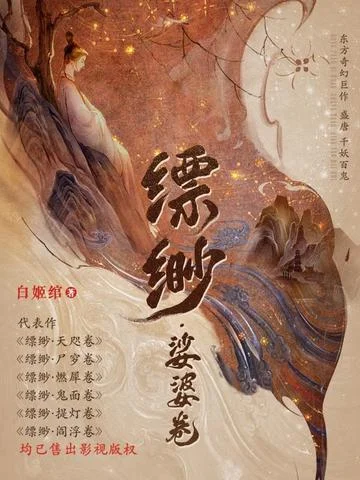 縹緲·娑婆卷（9）